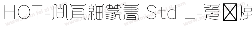 HOT-白舟細篆書 Std L字体转换